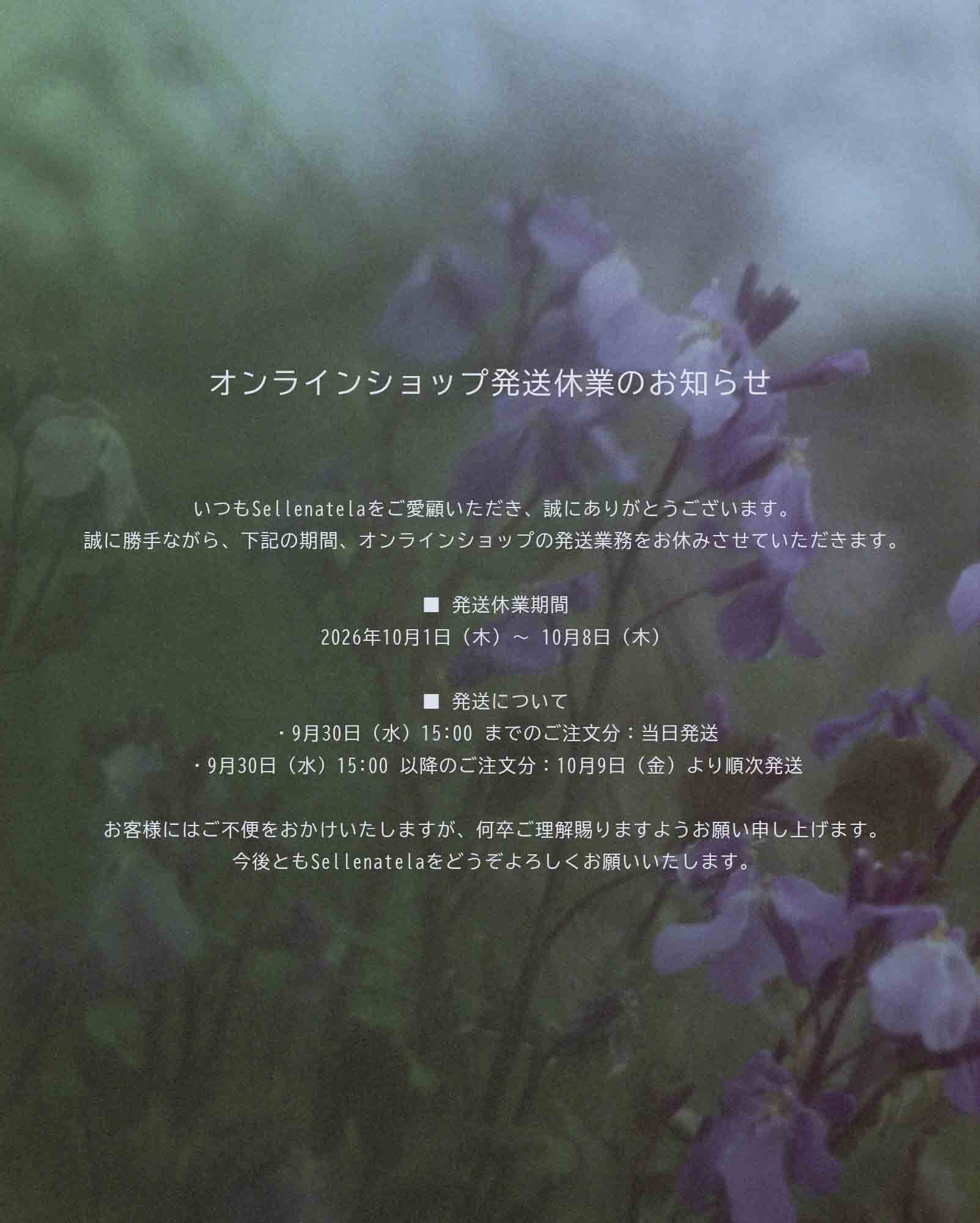 【オンラインショップ発送休業のお知らせ】